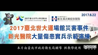 新光醫院「世大運賽會期間場館災害發生導致大量傷病患事件」實兵示範觀摩演練0629