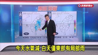 2025/02/04 今天水氣減 白天僅東部有局部雨－民視新聞