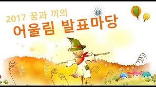 2017 1~2학년 용현초 꿈끼어울림발표마당