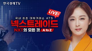 국내 최초 대체거래소, 넥스트레이드의 모든 것 A to Z | 임주아 250213