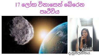 ලබන 17 ලෝක විනාශයෙන් බේරෙන පෘතුවි තලය