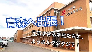 青森の八戸学院光星高等学校へ出張！！