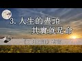 佛禪：走過半生才明白，原來，只要人活著，一切都有轉機