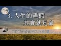 佛禪：走過半生才明白，原來，只要人活著，一切都有轉機