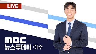 🔴 [LIVE] 02/07(금) 여수MBC뉴스투데이/ 실시간