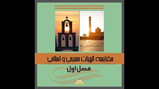 مقایسه الهیات مسیحی و اسلامی - کشیش دکتر ساسان توسلی  و ادوین کشیش آبنوس - فصل اول -  قسمت اول