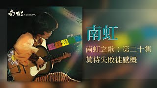 南虹 \u0026 時代樂 The Stylers - 莫待失敗徒感慨【南虹之歌：第二十集】 [Original Music Audio]