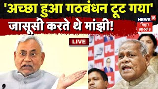 Bihar Political Crisis Live : Jitan Ram Manjhi करते थे जासूसी ? | Nitish Kumar | Hindi News