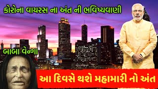 આ મહામારી નો અંત આ દિવસે થશે || સુરદાસ બાબા વેન્ગા ની મહામારી ના અંત ની ભવિષ્યવાણી