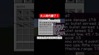 【minecraft】大人時代變了~minecraft槍械模組竟然有mac10、AK47、m4等經典槍枝！#minecraft #minecraftshorts #麥塊