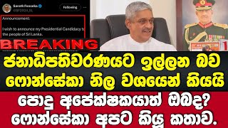 🚨ජනපතිවරණයට එන බව ෆොන්සේකා තහවුරු කරයි.පොදු අපේක්ෂකයාත් ඔබද? ෆොන්සේකා අපට කියූ කතාව.