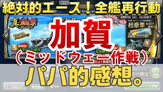 【蒼焔の艦隊】真・蒼焔祭　加賀（ミッドウェイ作戦）のパパ的感想。全艦再行動艦にはずれなし！