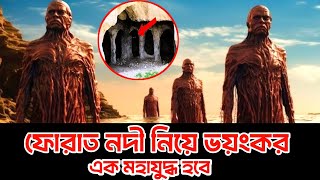 ফোরাত নদী নিয়ে ভয়ংকর এক মহাযুদ্ধ শুরু হবে! | Furat nodir bortoman obostha 2025 | islamic poth