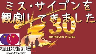 ミス・サイゴン【Miss Saigon】梅田芸術劇場を観劇してきました