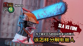 走火入模#033 3d printed Chainsaw Man