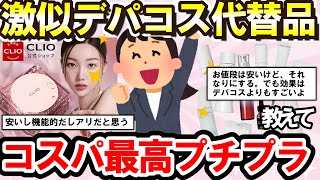 【有益スレ】プチプラなのにデパコスに激似・コスパ最高でリピートしているおすすめの商品教えて【ガルちゃんまとめ】