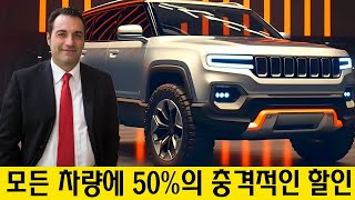 이로 인해 지프와 램 딜러는 가격을 50% 인하해야 합니다!