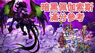 【FFBE】【參考影片】暗黑幻境 DV26 EX1-2 暗黑佩伽索斯 滿分參考 @Yeeappscom