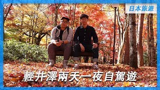 東瞧VLOG EP47 I 輕井澤兩天一夜自駕遊