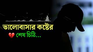 ভালোবাসার কষ্টের শেষ চিঠি | Sad Love Letter Bangla | Sad Love Story 2022 | Music Life