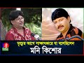 মৃত্যুর আগেও গান গাইতে চেয়েছিলেন মনি কিশোর  | Moni Kishore | BanglaVision