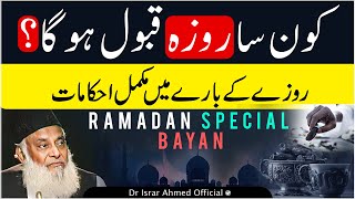 Dr Israr Ahmed Full Bayan On Ramadan | Roze Ki Fazilat | ALLAH Kon Sa Roza Qabool karta Hai?