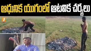 ఆధునిక యుగంలో ఆటవిక చర్యలు  | Acts of Wildness in the Modern Age | iNews