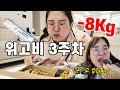 [다이어트 먹방] 위고비 3주차 -8kg🔥🔥그리고 입터짐..❓️🥵💦💦💦