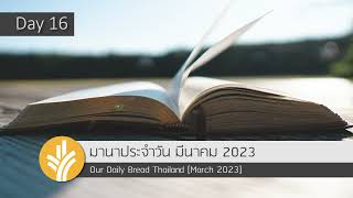 มานาประจำวัน 16 March 2023 การอบรมในทางธรรม