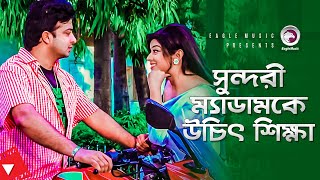 সুন্দরী ম্যাডামকে উচিৎ শিক্ষা | Movie Scene | Shakib Khan | Sahara | My Name Is Sultan