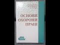 Основи охорони праці 1.4 1.5 основні законодавчі акти з охорони праці.