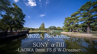 【ジンバル歩き撮り】MOZA AirCross2×SONY α7III×LAOWA 9mm F5.6 W-Dreamer   /久宝寺緑地公園  /  Kyuhoji Green Park