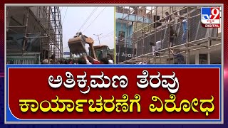 Delhi Demolition Drive: ದಿಲ್ಲಿಯಲ್ಲಿ ಅತಿಕ್ರಮಣ ತೆರವು ಕಾರ್ಯಾಚರಣೆಗೆ ಸ್ಥಳೀಯರ ವಿರೋಧ |Tv9 Kannada