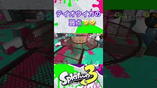 【スプラ3】テイオウイカ強いか？ #スプラトゥーン3 #チョコニス #テイオウイカ