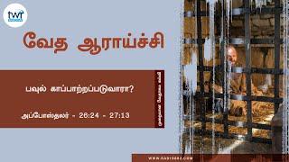 #TTB அப்போஸ்தலர்  Acts - 26:24 - 27:13(#0360) Acts Tamil Bible Study