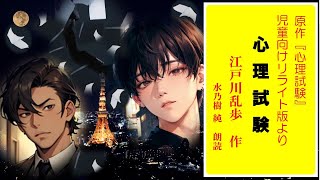 江戸川乱歩：少年探偵団より　心理試験（まとめ版）