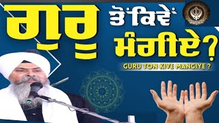 ਗੁਰੂ ਤੋਂ ਕਿਵੇਂ ਮੰਗੀਏ ਸਿਰਫ ਤਿੰਨ ਮਿੰਟ ਦੀ ਇਹ ਕਥਾ ਸੁਣੋ  KATHA BHAI GURCHARN SINGH BIBI KAULAN JI WALE