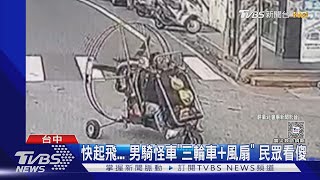 快起飛... 男騎怪車「三輪車+風扇」 民眾看傻｜TVBS新聞 @TVBSNEWS01