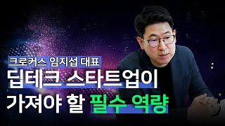 딥테크 스타트업은 무엇이 가장 중요할까? | 크로커스 임지섭 대표