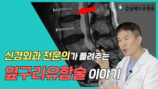 [숨은고수] 허리가 아닌 옆구리로 하는 척추 수술?! 옆구리 유합술의 모든 것 ㅣ 윤강준 원장