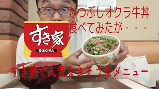 すき家、かつぶしオクラ牛丼を食べた感想！