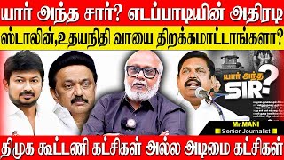 யார் அந்த சார்? பின்னணியில் அரசியல் முக்கிய புள்ளி?யாரை காப்பாற்ற நினைக்கிறது திமுக? JOURNALIST MANI