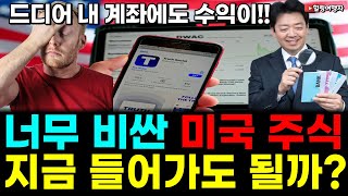 (힐링여행자 투자 이야기) 주식 투자 드디어 내 계좌에도 수익이 나기 시작했다! 너무 비싼 미국 주식 지금 들어가도 될까?