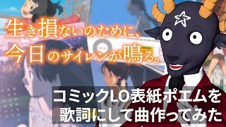 コミックLO表紙のポエムを歌詞にして曲作ってみた