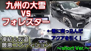 【フォレスター】大雪でスタックした車を救出！スバルAWDの実力を知る～short Ver.～