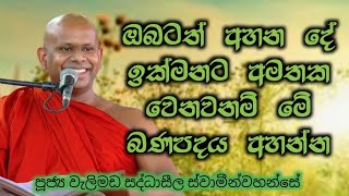 අහන දේ ඔබටත් ඉක්මනට අමතක වෙනවද..ven welimada saddhaseela thero..