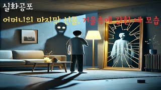 [실화 공포 무서운 이야기] 어머니의 마지막 선물, 거울 속에 갇힌 내 모습 (공포라디오) / (무서운이야기) / (공포괴담)