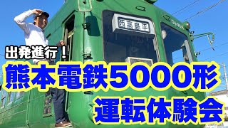 【熊本電鉄】熊本電鉄5000形運転体験会