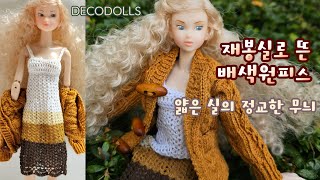 인형 가을옷 만들기 | 원피스 코바늘뜨기 | crochet momoko clothes