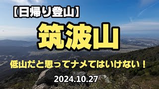 【日帰り登山】筑波山　低山だと思ってナメてはいけない！　2024.10.27 #日帰り登山 #筑波山 #登山